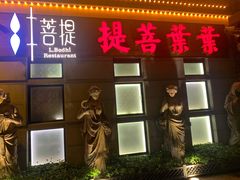 门面-叶叶菩提·晋福宫