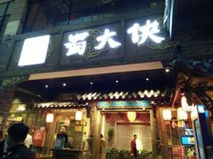 门面-蜀大侠火锅(寰球文化地标·总府店)