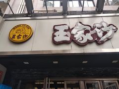 门面-王家沙点心店(南京西路总店)