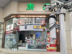 -康乐(滨江道店)