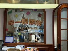-辛一·铜锣烧(鸿寿坊店)
