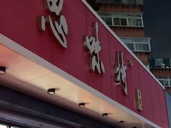 -思味特(纬一路店)