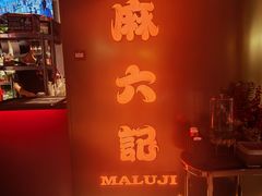 -麻六记(新天地店)
