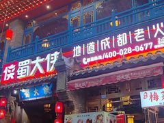 -蜀大侠火锅(建设路第五大道店)