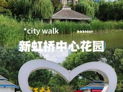 -新虹桥中心花园