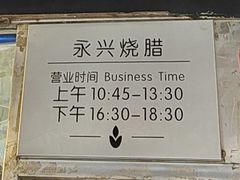 -永兴烧腊