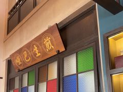 -哑巴生煎(临顿路店)