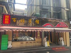-雅酌园百姓菜馆(颐和路店)
