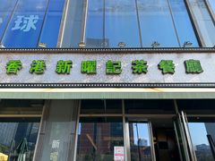 -香港新曜记茶餐厅(星耀城店)