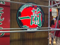 -一蘭拉面(铜锣湾店)