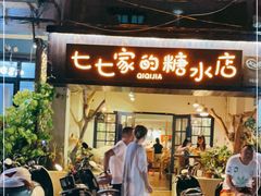 门面-七七家的糖水店(南湾街1号店)