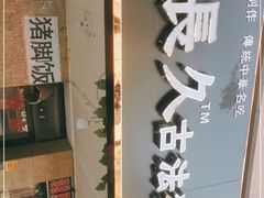-陆长玖古法猪脚饭(玄风桥店)