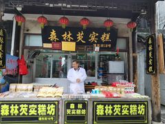 门面-森林芡实糕坊