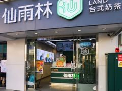 -仙雨林·奶茶鲜果茶(书院巷店)