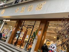 门面-小豆海棠(人民南路店)