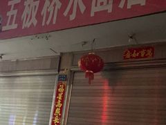 -五板桥水面店