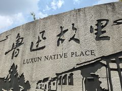 -绍兴鲁迅故里·沈园景区