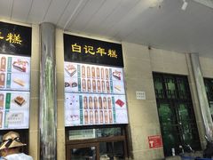 -清真·白记年糕(牛街北口店)