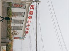 -旺顺阁鱼头泡饼(小红门店)