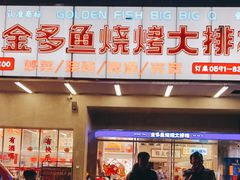 门面-金多鱼大排档·烤鱼·烧烤·宵夜(江南水都店)