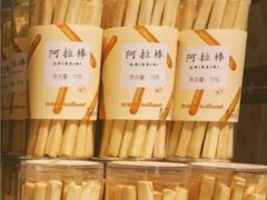 阿拉棒-好利来(八里庄店)