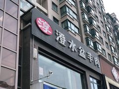-淳澄水盆羊肉