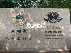 -济南大明湖景区