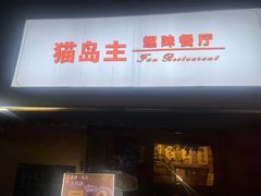 -猫岛主趣味餐厅(鼓浪屿店)