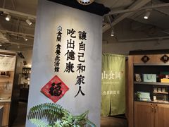 -山食间·中式营养轻餐(保利时光里店)