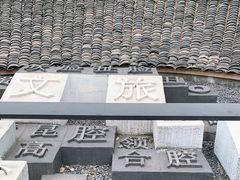 -海窝子古镇