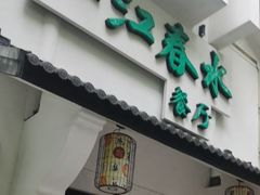 -一江春水·杭帮臻宴(三台山店)
