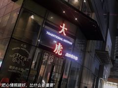 门面-大虎重庆老火锅(正弘城店)