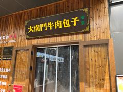 -大南门牛肉包子店