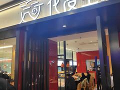 门面-花漫里亲民日式餐厅(万象城店)
