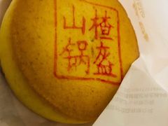 山楂锅盔-稻香村(观前街店)