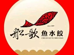 -船歌鱼水饺(高新园区店)