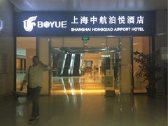 -上海中航虹桥机场泊悦酒店