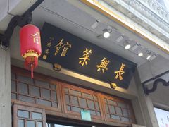 -长兴菜馆(高桥店)