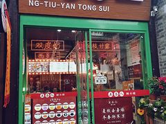 门面-五条人糖水铺-宽厚里店