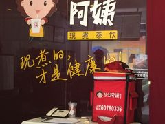 门面-沪上阿姨鲜果茶(华新大街店)
