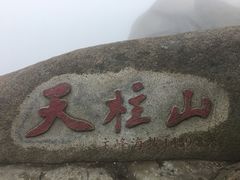 -天柱山风景区