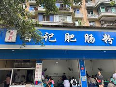 -甘记肥肠粉(马鞍北路店)