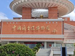 -中国闽台缘博物馆