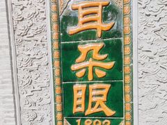 -耳朵眼炸糕(鼓楼店)