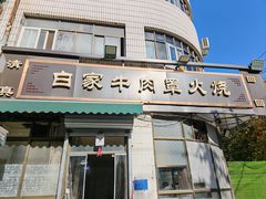 -清真·白家牛肉罩火烧老店(育才街店)