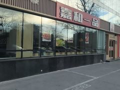 -嘉和一品粥(魏公村店)