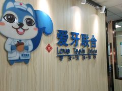 -爱牙联合口腔(门诊报销 海云庵店)