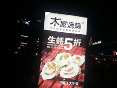 -木屋烧烤(龙湖天街店)