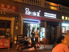 门面-冰冰酱老味刨冰绵绵冰(中山路总店)