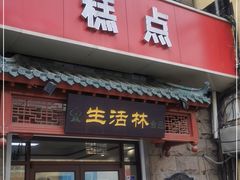 门面-生活林(河北路店)